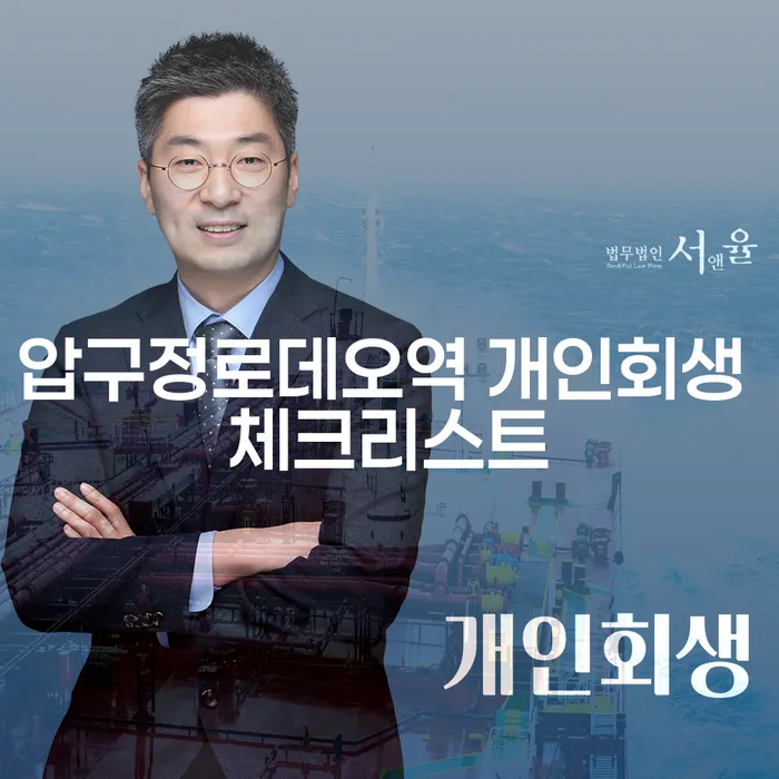 압구정로데오역 개인회생 체크리스트