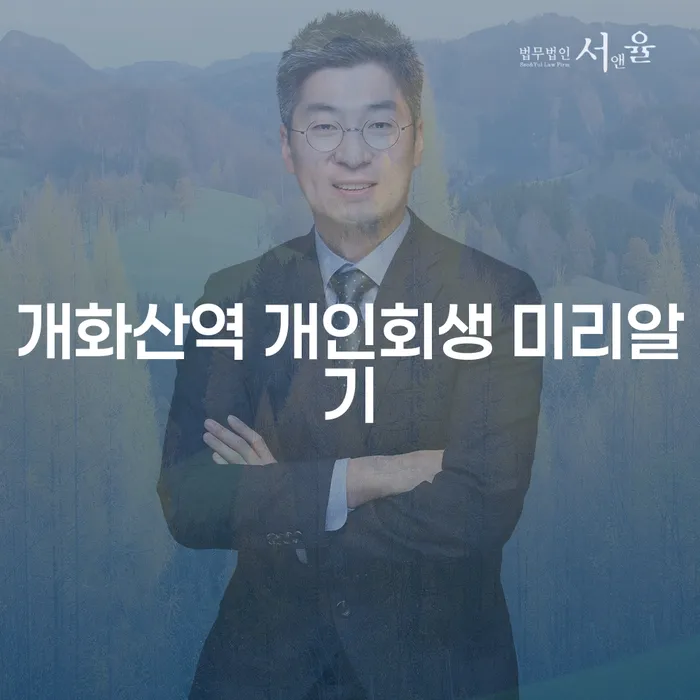개화산역 개인회생 미리알기