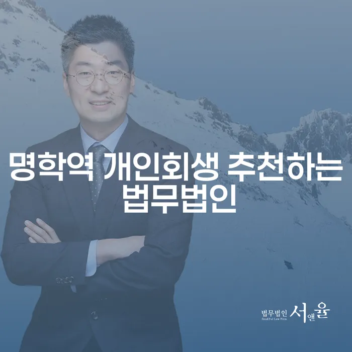명학역 개인회생 추천하는 법무법인