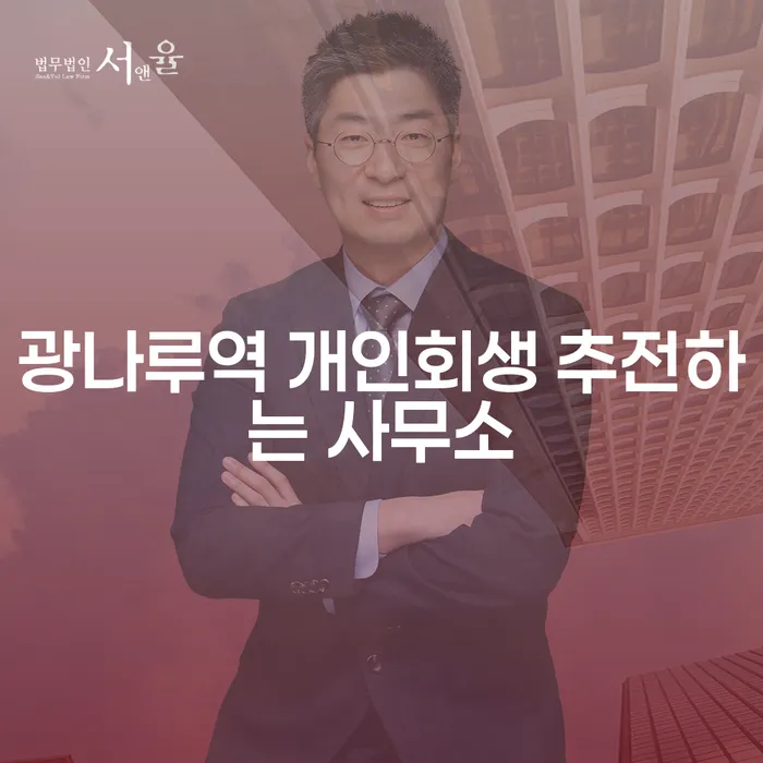 광나루역 개인회생 추전하는 사무소