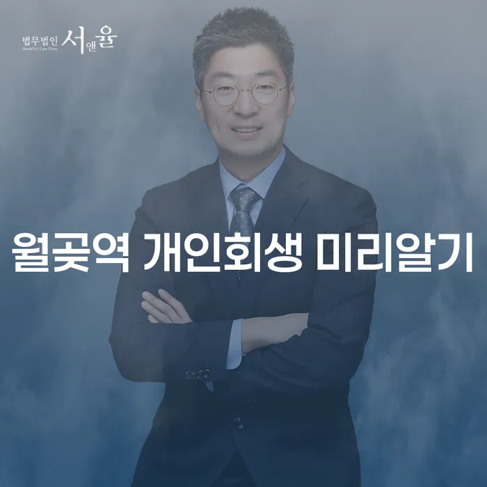 월곶역 개인회생 미리알기
