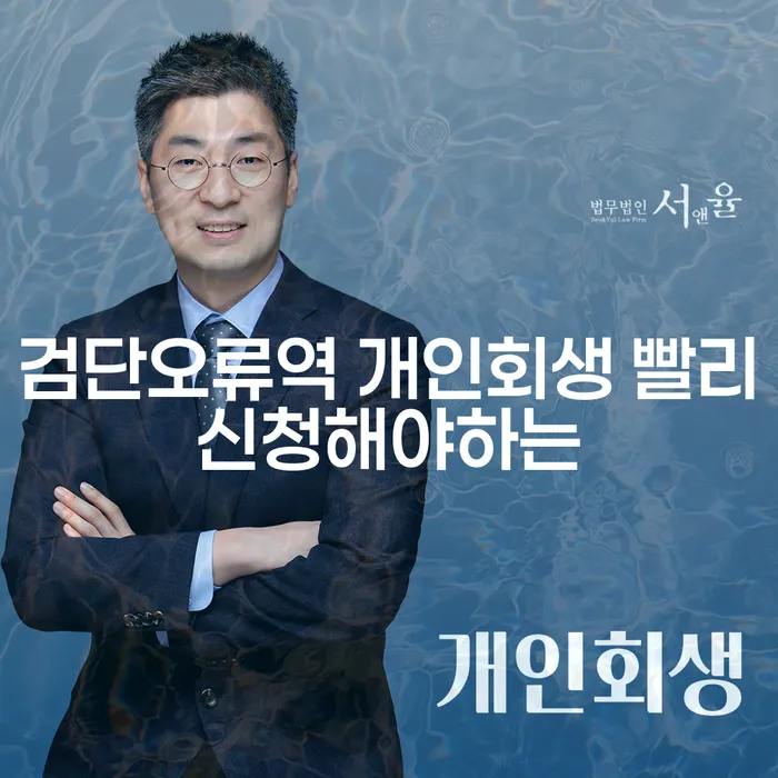 검단오류역 개인회생 빨리신청해야하는