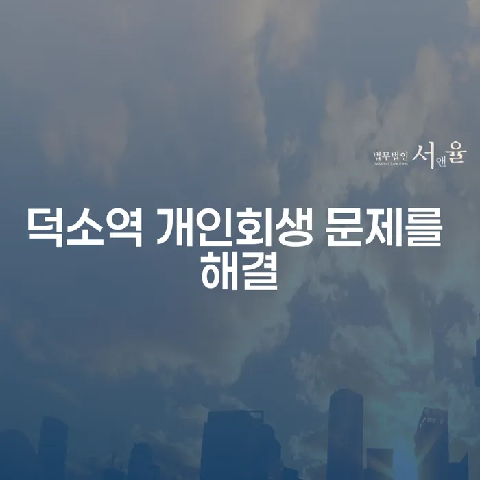 덕소역 개인회생 문제를 해결