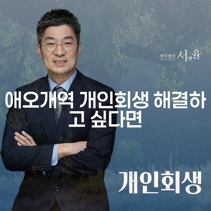 애오개역 개인회생 해결하고 싶다면