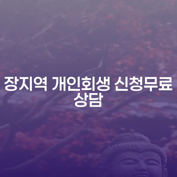 장지역 개인회생 신청무료상담