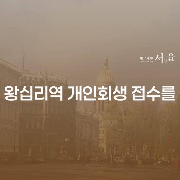 왕십리역 개인회생 접수를