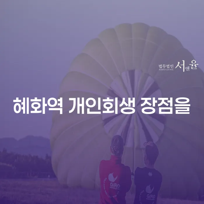 혜화역 개인회생 장점을