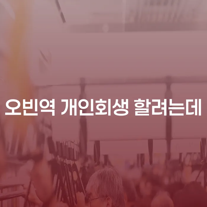 오빈역 개인회생 할려는데