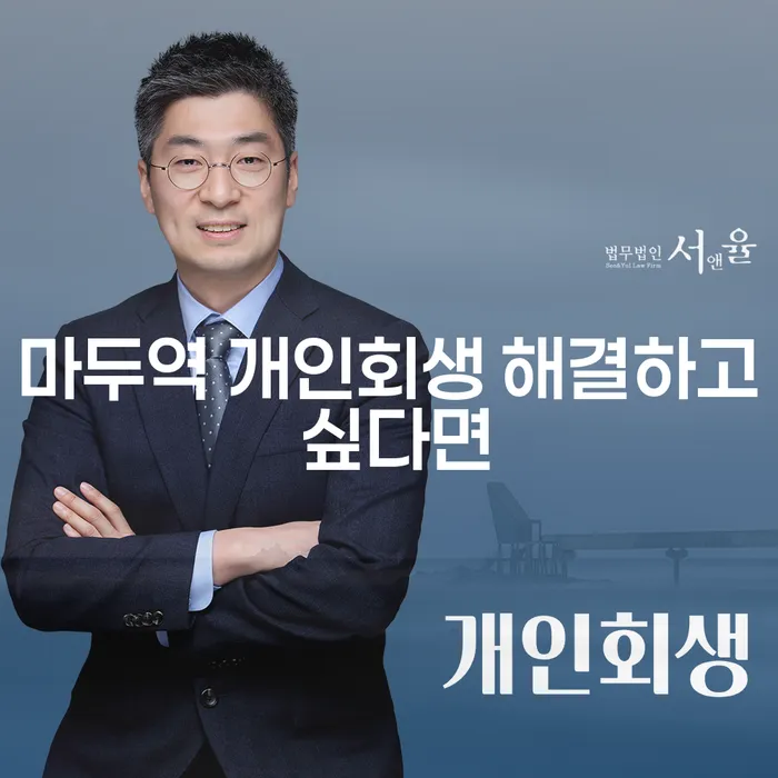 마두역 개인회생 해결하고 싶다면