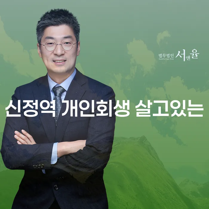 신정역 개인회생 살고있는
