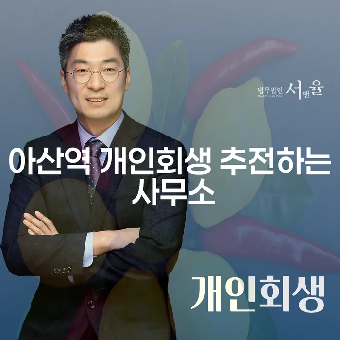 아산역 개인회생 추전하는 사무소