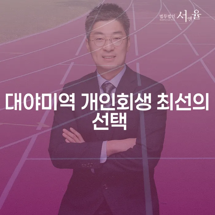 대야미역 개인회생 최선의 선택