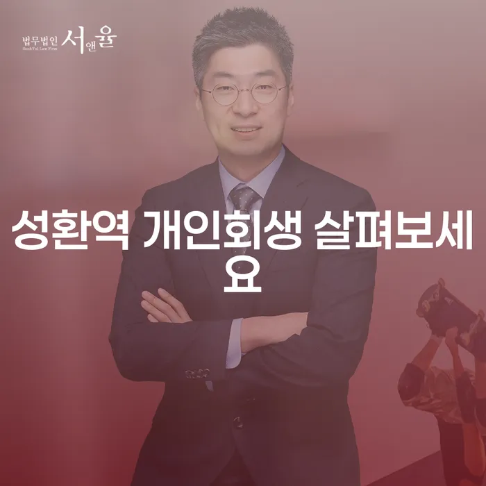 성환역 개인회생 살펴보세요