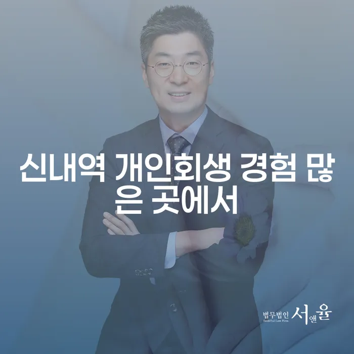 신내역 개인회생 경험 많은 곳에서