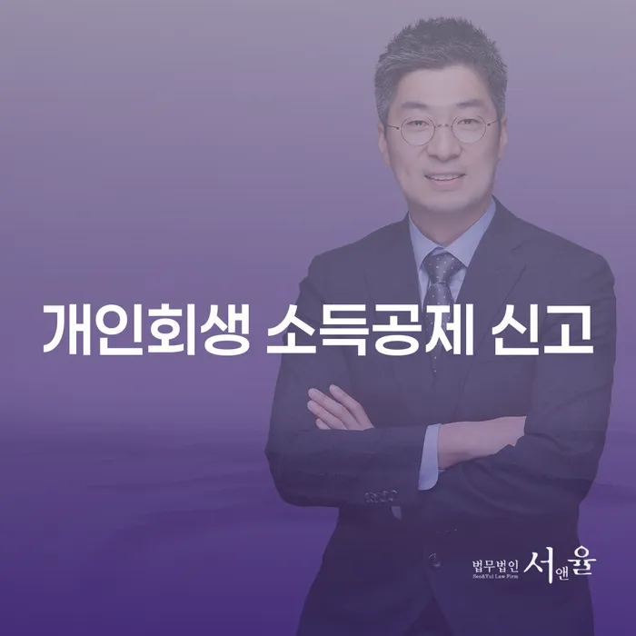 개인회생 소득공제 신고, 어떻게 해야 할까요?