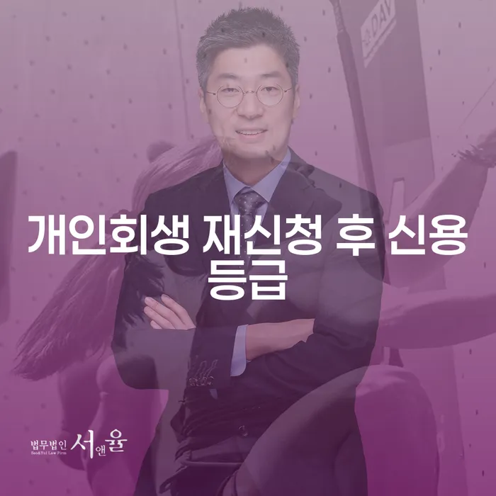 개인회생 재신청 후 신용등급, 어떻게 변화할까요?