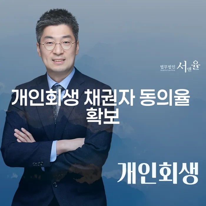 개인회생 채권자 동의율 확보, 어떻게 해야 할까요?