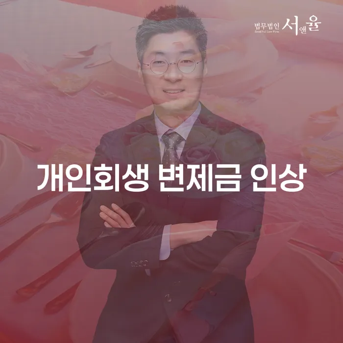 개인회생 변제금 인상, 어떻게 대처해야 할까요?