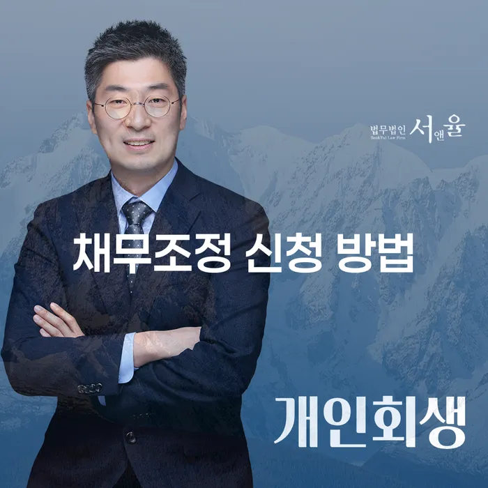 채무조정 신청 방법: 어떻게 시작해야 할까요?