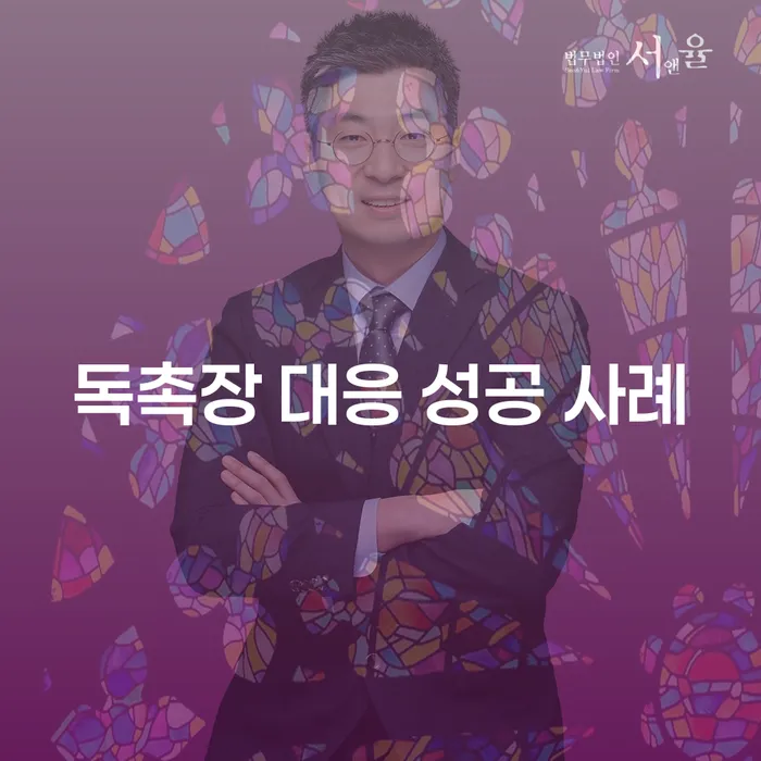 독촉장 받았을 때 어떻게 대응해야 할까요? 성공 사례로 알아보세요