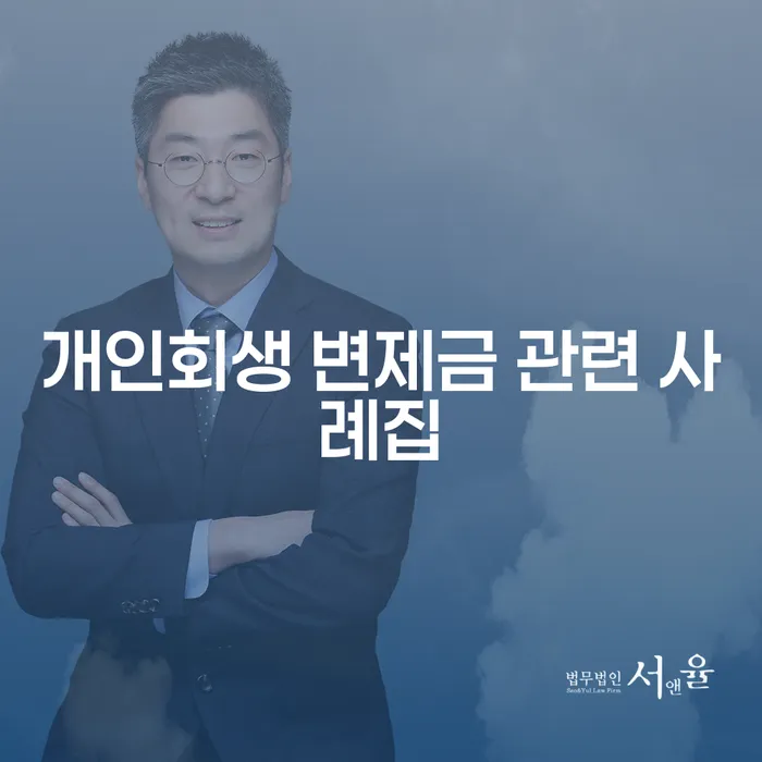 개인회생 변제금 관련 사례집: 당신의 채무 문제 해결책은?