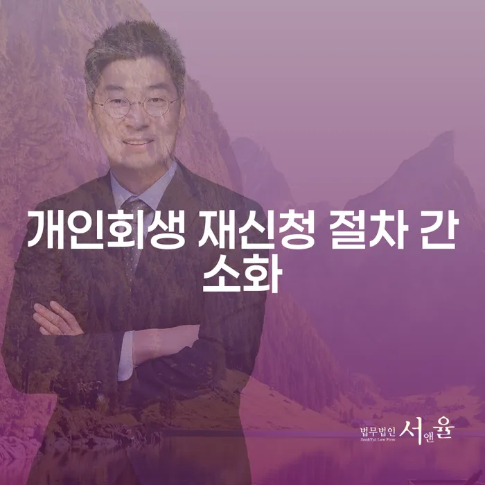 개인회생 재신청 절차가 간소화되었을 때, 어떻게 하면 채무 해결이 쉬워질까?