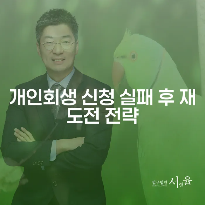 개인회생 신청 실패 후 다시 시도할 수 있는 전략은 무엇일까요?
