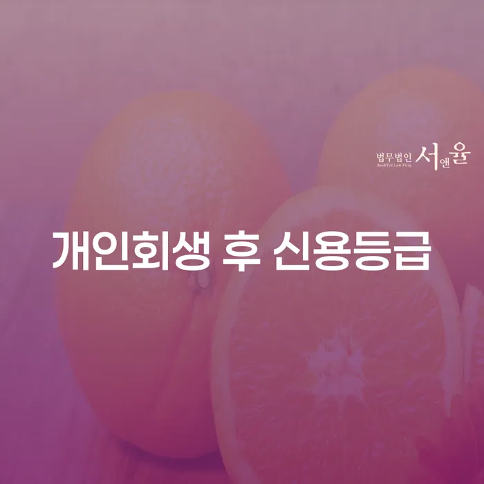 개인회생 후 신용등급, 어떻게 회복할 수 있을까요?