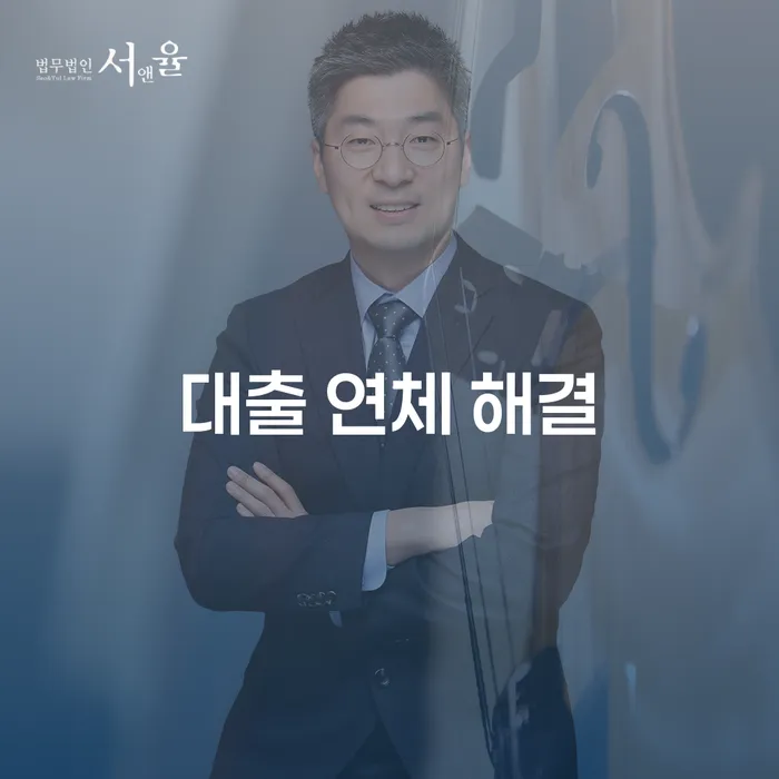 대출 연체 해결, 어떻게 해야 할까요?