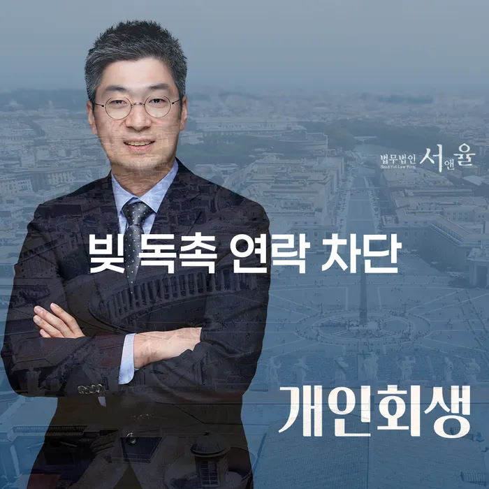 빚 독촉 연락 차단, 어떻게 해결할 수 있을까요?