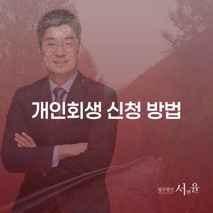개인회생 신청 방법: 채무자들이 반드시 알아야 할 정보는?