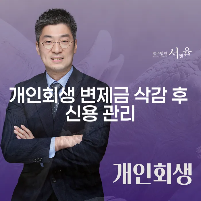 개인회생 변제금 삭감 후 신용 관리는 어떻게 해야 할까요?