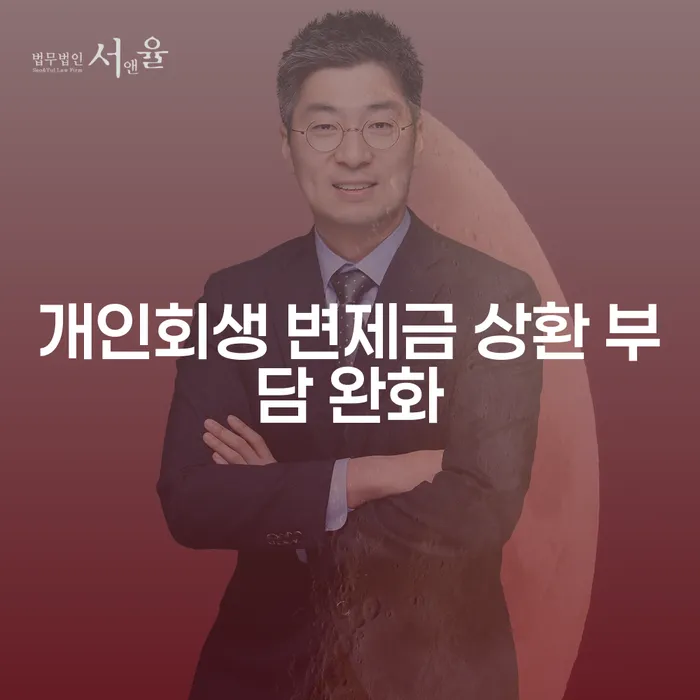 개인회생 변제금 상환 부담 완화를 위한 최선의 방법은?