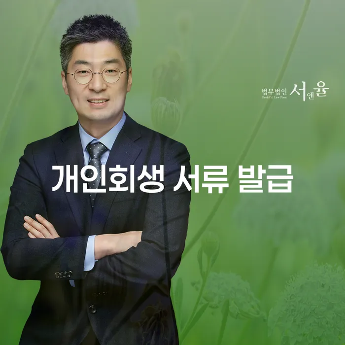 개인회생 서류 발급, 어떻게 준비해야 할까요?