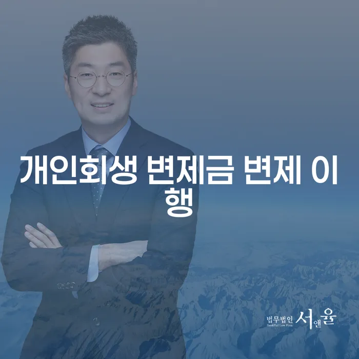 개인회생 변제금 변제 이행이란 무엇인가요?