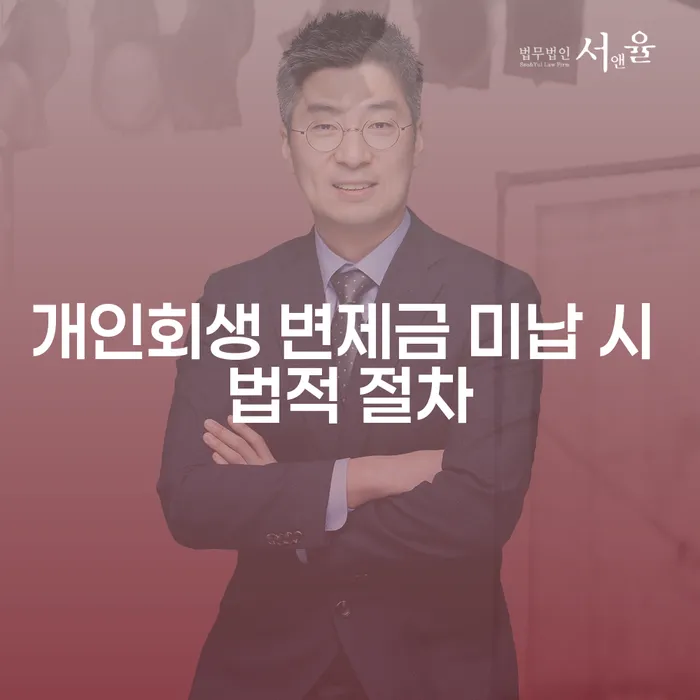 개인회생 변제금 미납 시 법적 절차는 어떨까요?