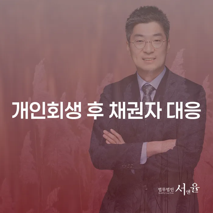 개인회생 후 채권자 대응, 어떻게 해야 할까요?
