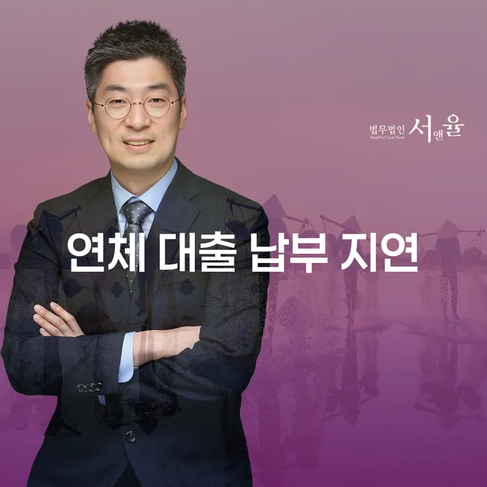 연체 대출 납부 지연 시, 어떻게 대처해야 할까요?