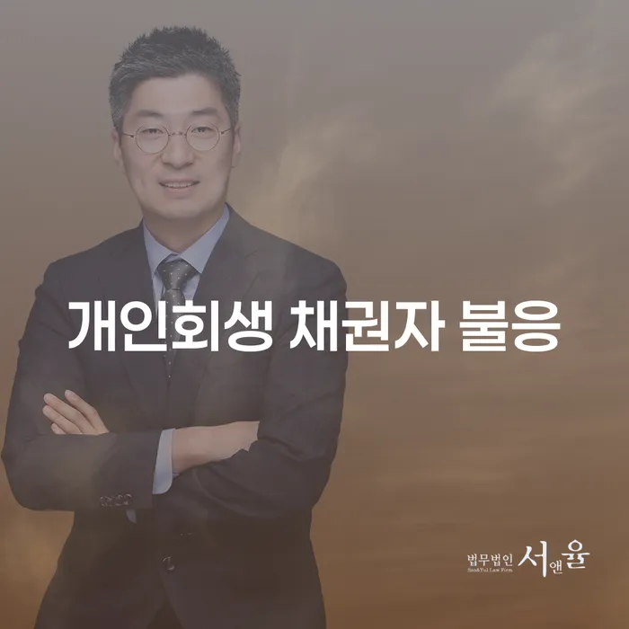 개인회생 신청 시 채권자가 불응하면 어떻게 대처해야 할까요?