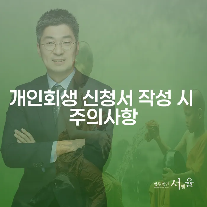 개인회생 신청서 작성 시 주의사항: 채무 해결의 첫걸음