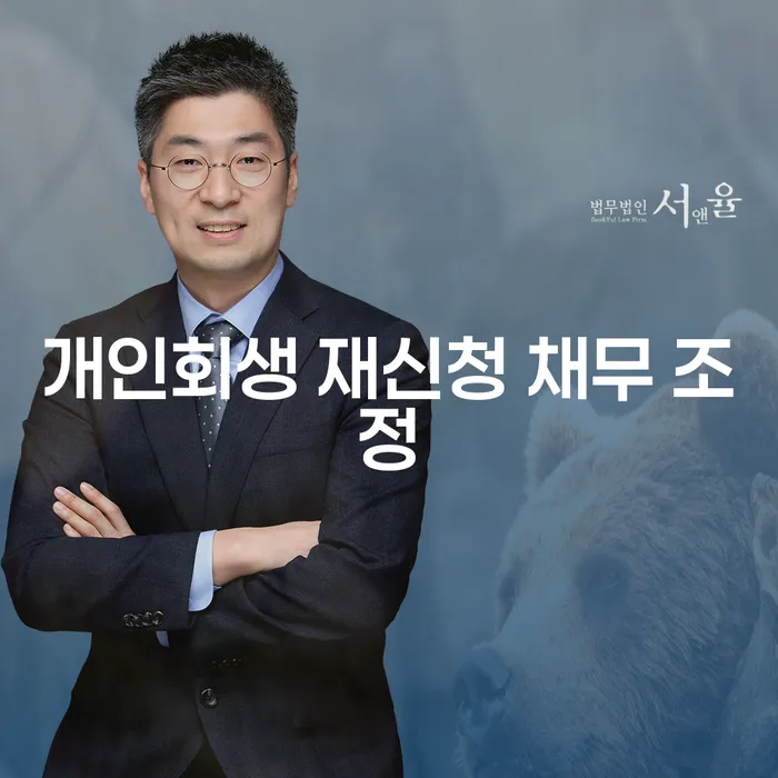 개인회생 재신청 채무 조정, 어떻게 준비해야 할까요?