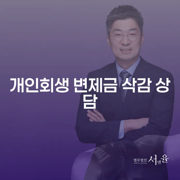 개인회생 변제금 삭감 상담이 필요한 이유는?