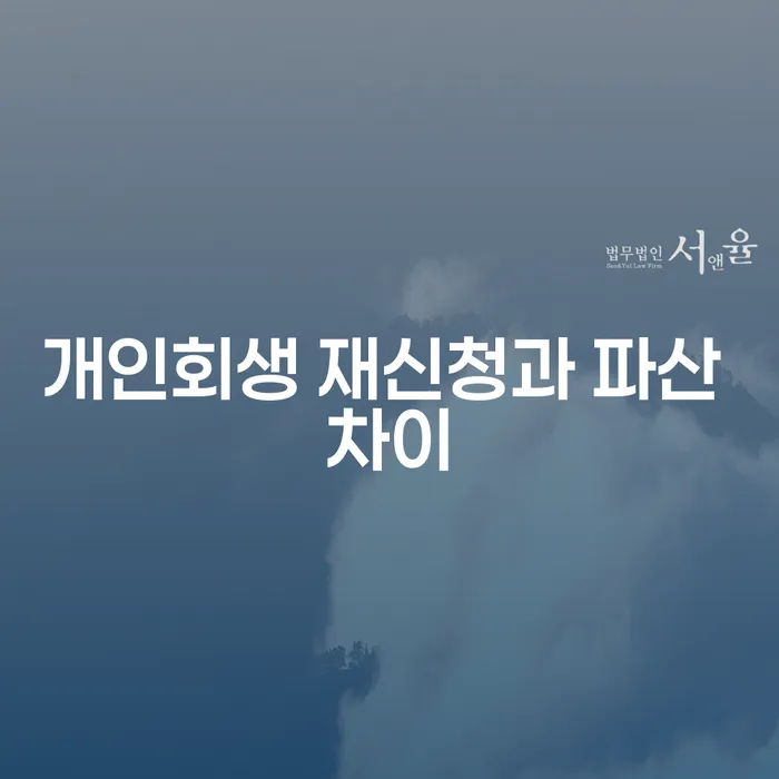 개인회생 재신청과 파산 차이, 무엇을 선택해야 할까요?