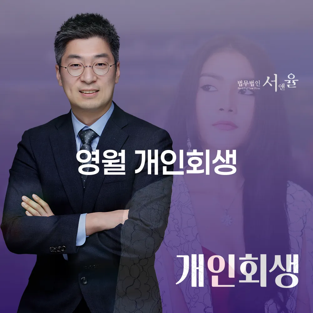 영월 개인회생을 통한 채무 조정 및 경제적 재출발