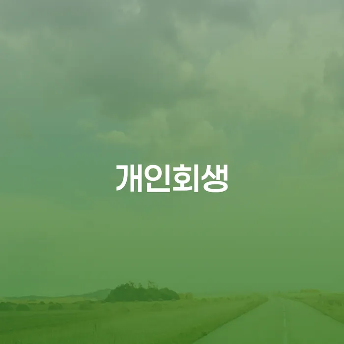 삼전동 개인회생의 모든 것: 채무 해결과 새로운 시작을 위한 안내