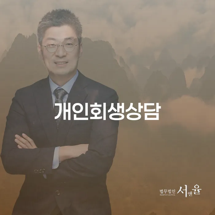 개포2동 개인회생상담과 성공적인 재정 회복 방법