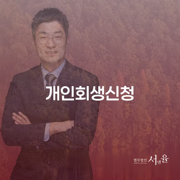 개봉2동 개인회생 신청하기 효과적인 채무 해결 방법