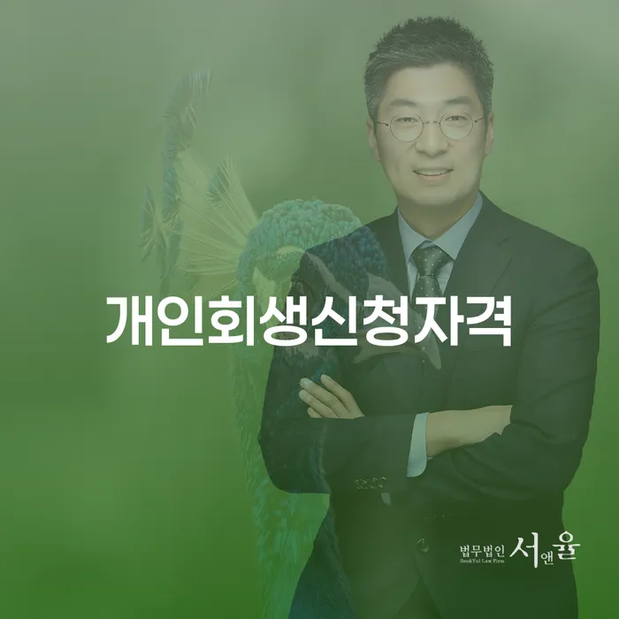 논현1동 개인회생 신청자격과 절차 안내