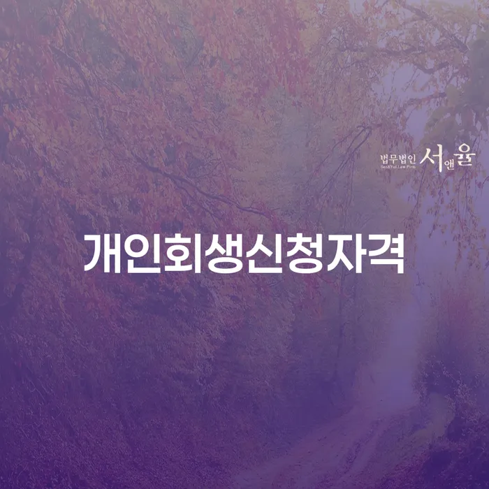 등촌동 개인회생신청자격과 절차 가이드