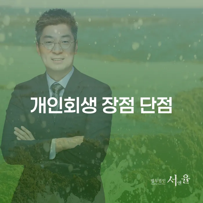 사당동 개인회생의 장단점과 절차 이해하기